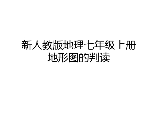 最新新人教版地理七年级上册 地形图的判读电子教案