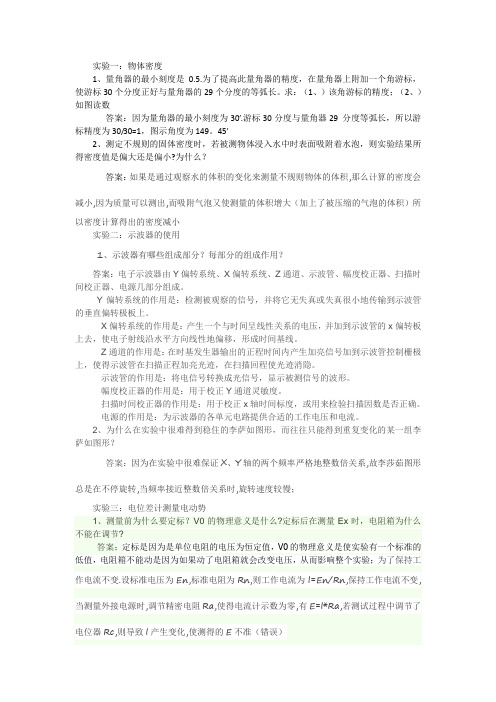 大学物理实验思考题完整版(淮阴工学院)