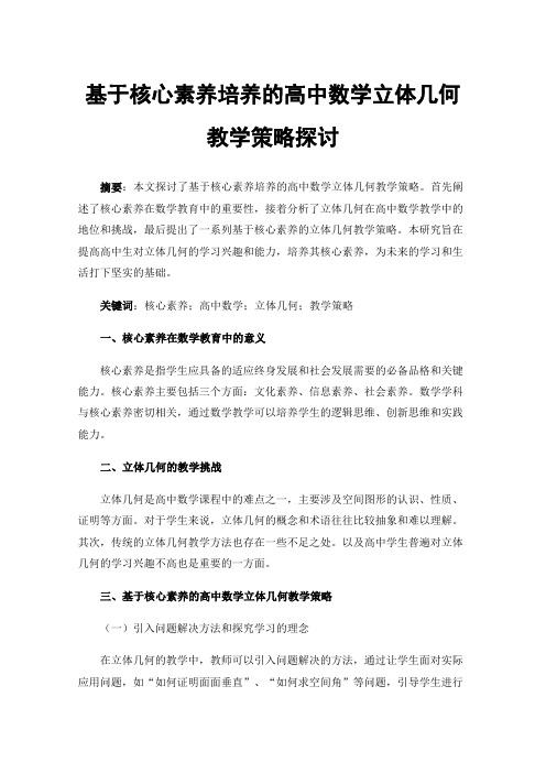 基于核心素养培养的高中数学立体几何教学策略探讨