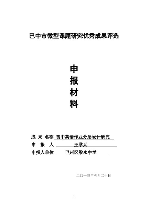 微型课题申报材料