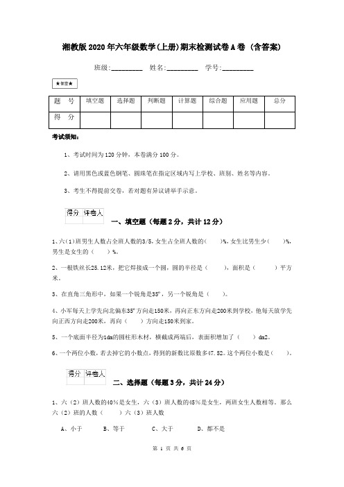 湘教版2020年六年级数学(上册)期末检测试卷A卷 (含答案)