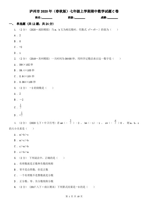 泸州市2020年(春秋版)七年级上学期期中数学试题C卷