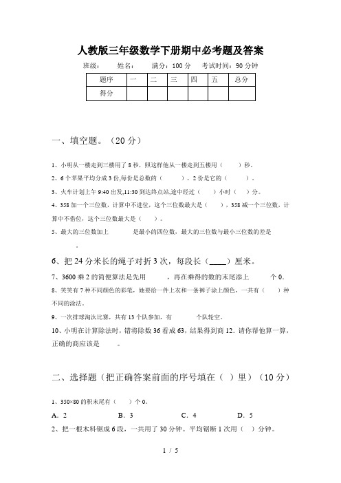 人教版三年级数学下册期中必考题及答案