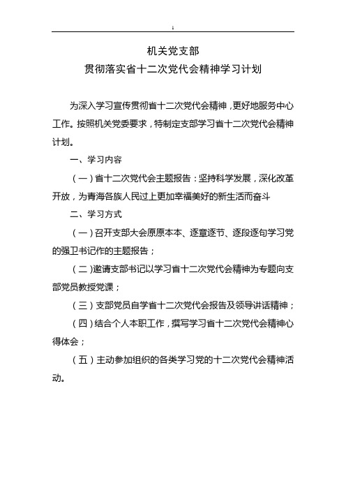 机关党支部贯彻落实省十二次党代会精神学习计划