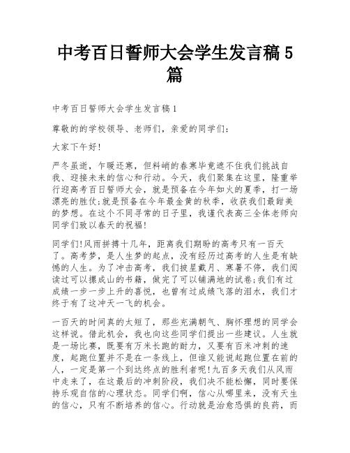 中考百日誓师大会学生发言稿5篇