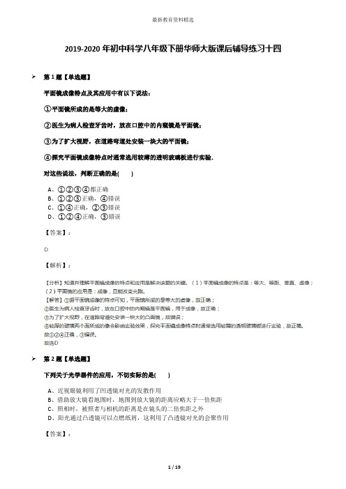 2019-2020年初中科学八年级下册华师大版课后辅导练习十四