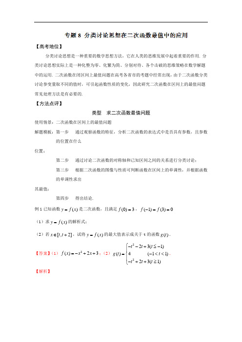 高考技巧大全之高中数学黄金解题模板：专题08 分类讨论思想在二次函数最值中的应用