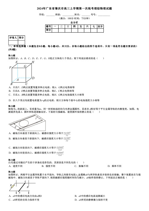 2024年广东省肇庆市高三上学期第一次统考理综物理试题