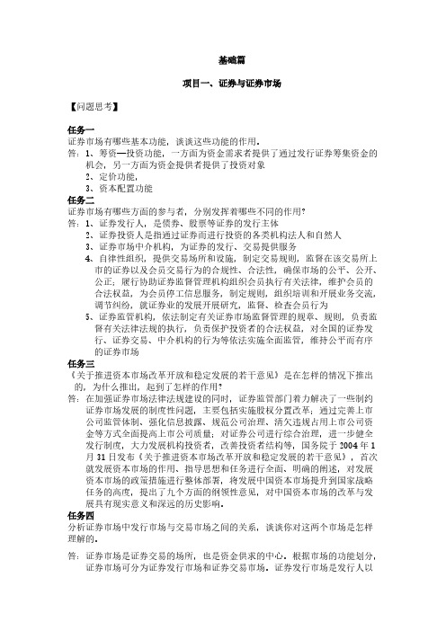 证券投资基础与实训 习题答案