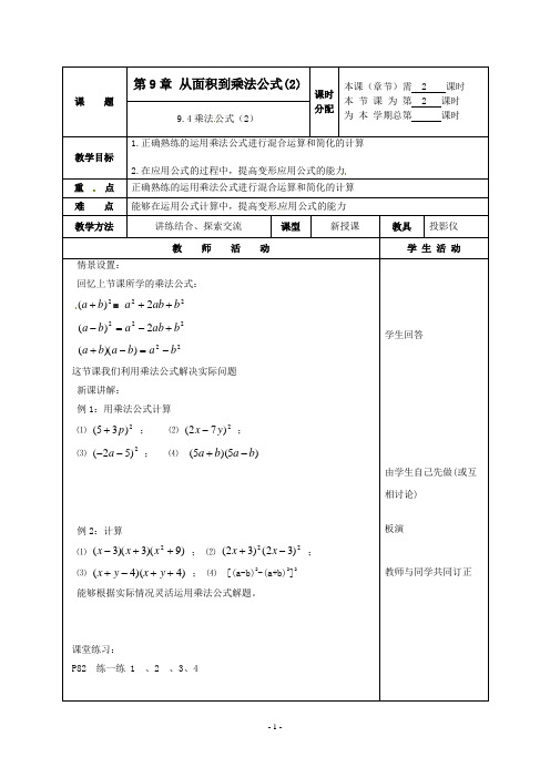 七年级数学下册 9.4乘法公式(第2课时)教案 苏科版