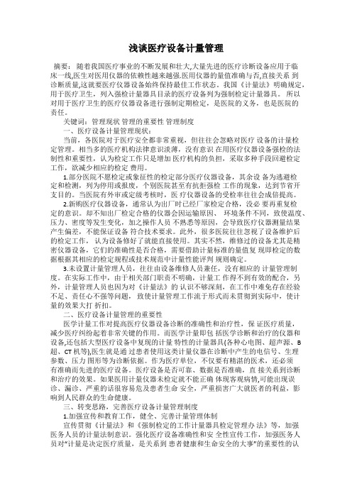 浅谈医疗设备计量管理