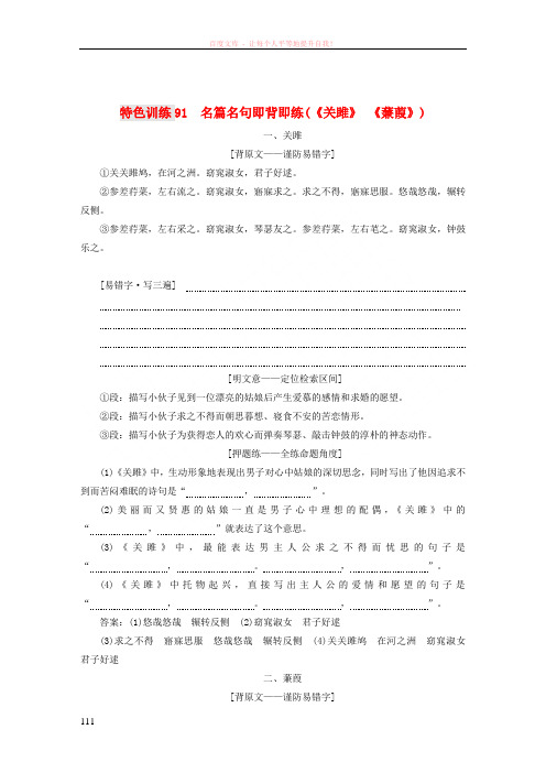 (通用版)2018-2019学年高三语文一轮复习特色训练91名篇名句即背即练(《关雎》《蒹葭》)