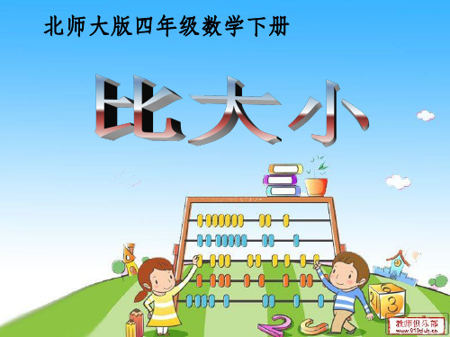 北师大版小学四年级下册数学比大小