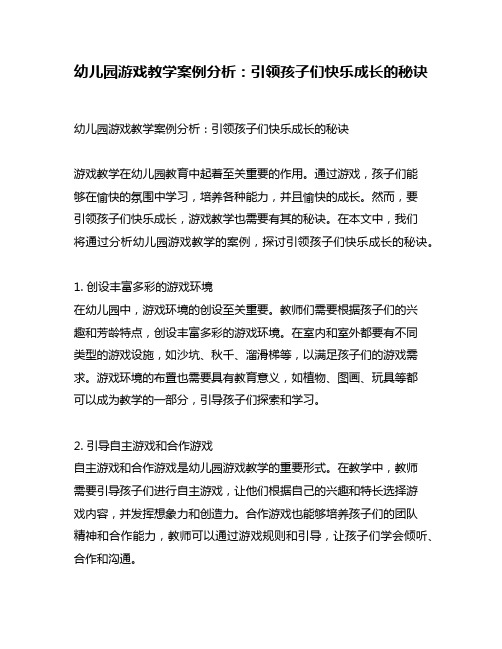 幼儿园游戏教学案例分析：引领孩子们快乐成长的秘诀