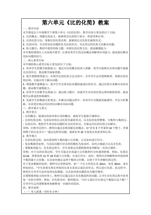 第六单元《比的化简》教案