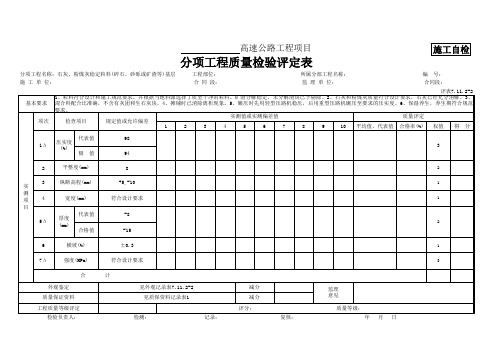 评定表7.11.2-2 石灰、粉煤灰稳定粒料(碎石、砂砾或矿渣等)基层质量检验评定表