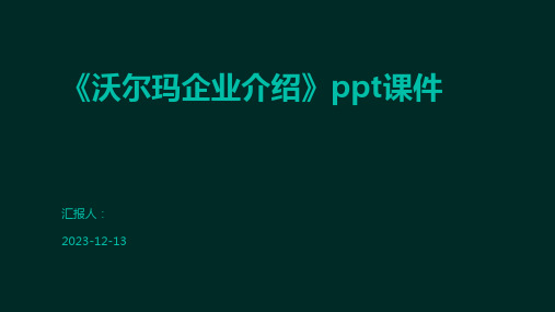 《沃尔玛企业介绍》ppt课件