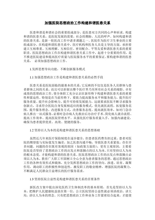 加强医院思想政治工作构建和谐医患关系