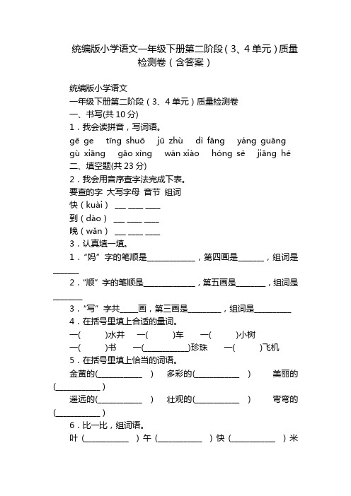 统编版小学语文一年级下册第二阶段(3、4单元)质量检测卷(含答案)