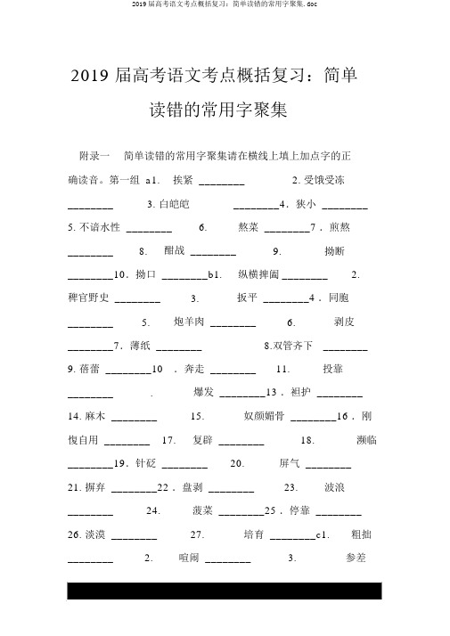 2019届高考语文考点归纳复习：容易读错的常用字汇集.doc