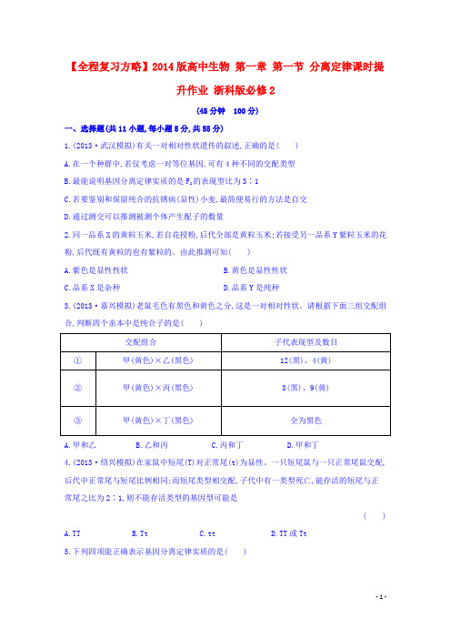 高中生物 第一章 第一节 分离定律课时提升作业 浙科版