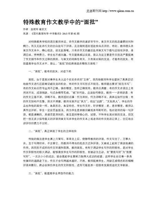 特殊教育作文教学中的“面批”