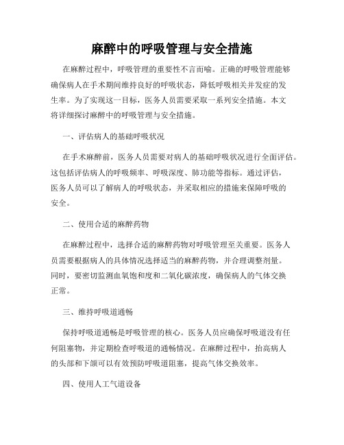 麻醉中的呼吸管理与安全措施