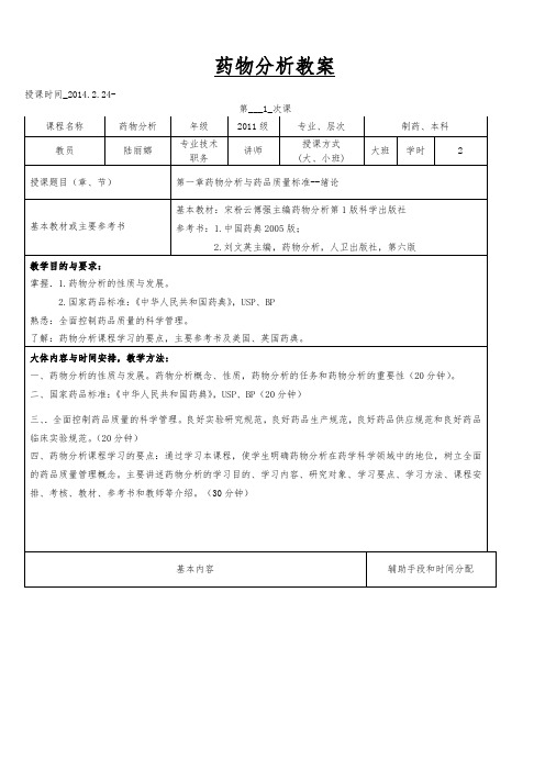 药物分析学教案