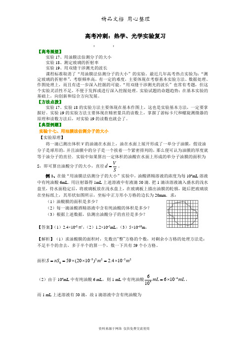 教科版高中物理总复习知识讲解 热学、光学实验复习 