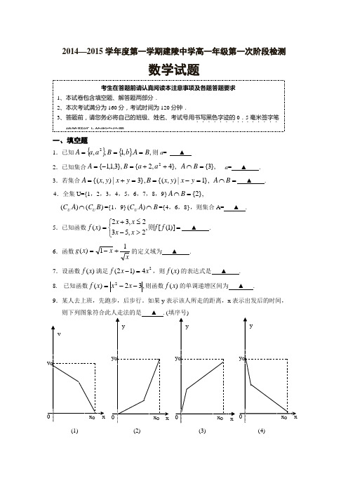 江苏省宿迁市建陵中学2014-2015学年高一上学期第一次月考数学试题