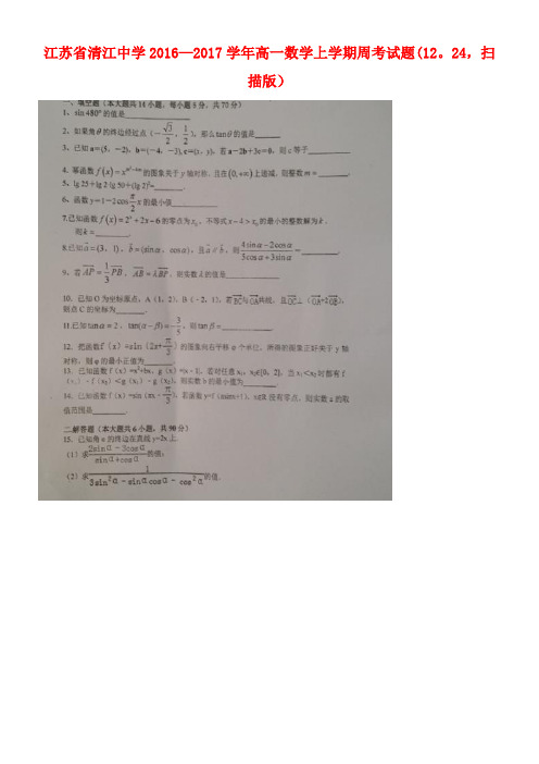 江苏省清江中学高一数学上学期周考试题(12.24,扫描版)