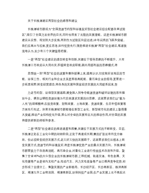 关于长株潭建设两型社会的感想和建议要点