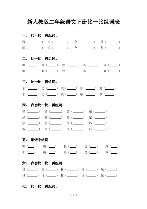 新人教版二年级语文下册比一比组词表