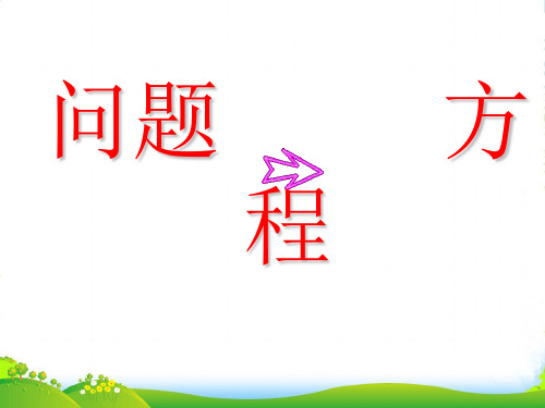 江苏省无锡市七年级数学《从问题到方程》课件 苏科