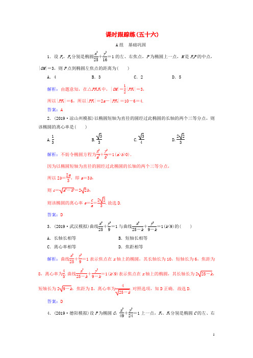 2020届高考数学一轮总复习课时跟踪练(五十六)椭圆的概念及其性质(基础课)理(含解析)新人教A版