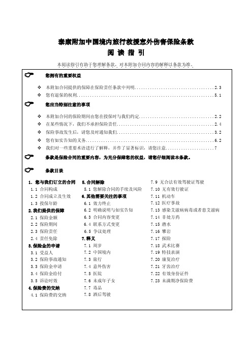 泰康附加中国境内旅行救援意外伤害保险条款