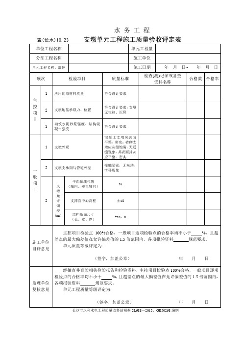 表(长水)10.23 支墩单元工程施工质量验收评定表