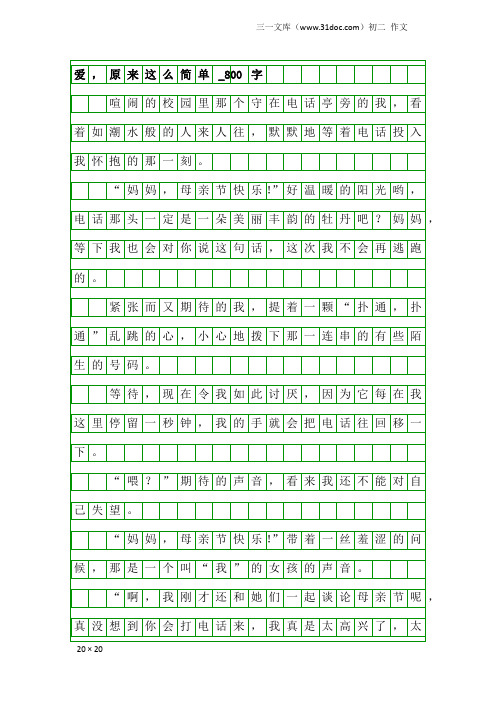 初二作文：爱,原来这么简单_800字