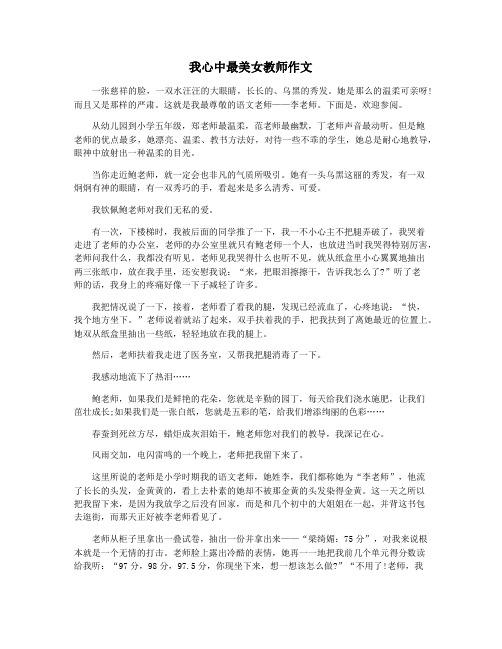 我心中最美女教师作文