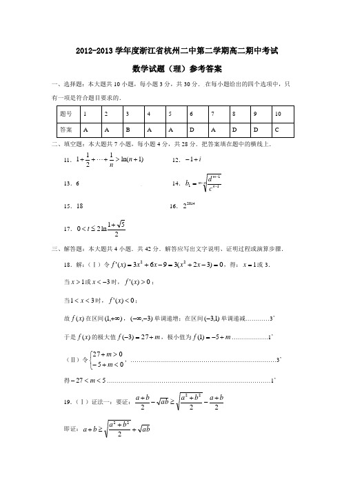 浙江省杭州二中第二学期高二期中考试数学试题(理)参考答案