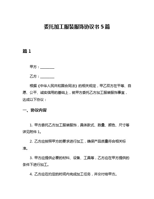 委托加工服装服饰协议书5篇