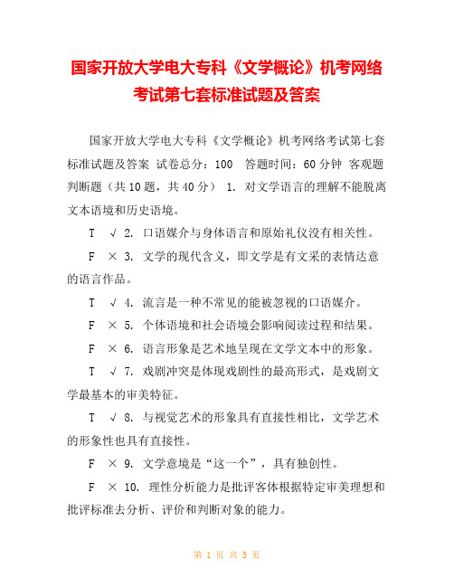 国家开放大学电大专科《文学概论》机考网络考试第七套标准试题及答案