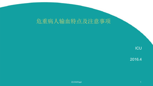 危重病人输血特点及注意事项ppt课件