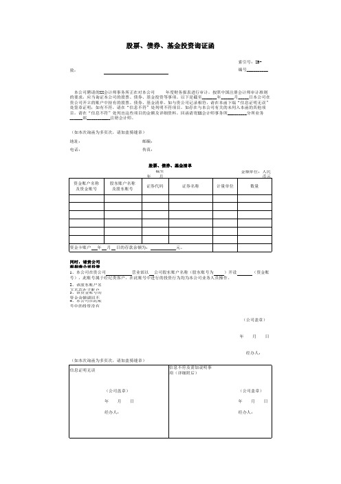 2 股票、债券、基金投资询证函