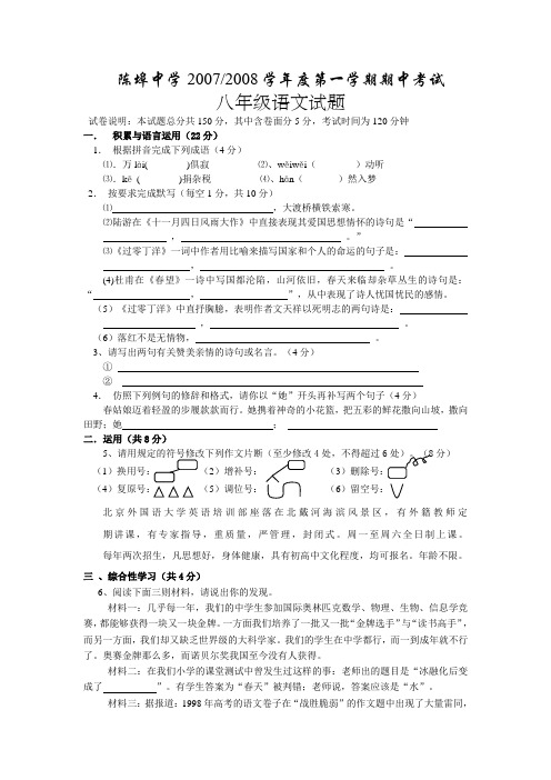 陈埠中学第一学期八年级语文期中考试卷 苏教版