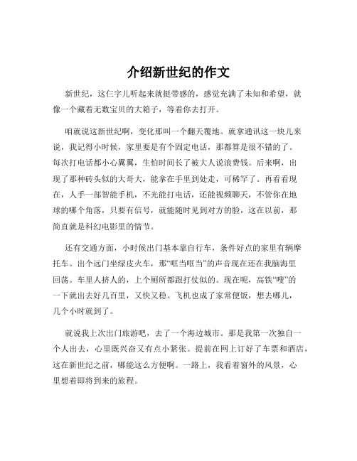 介绍新世纪的作文