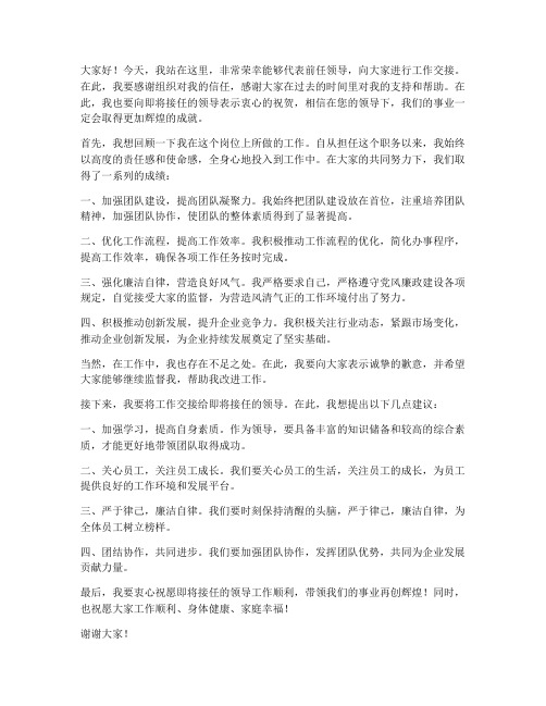 前后任领导交接发言稿