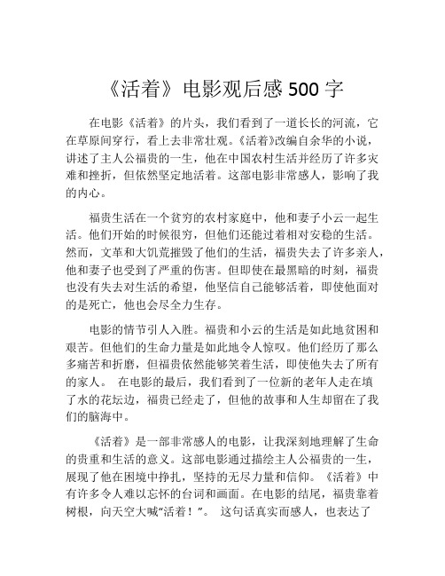 《活着》电影观后感500字