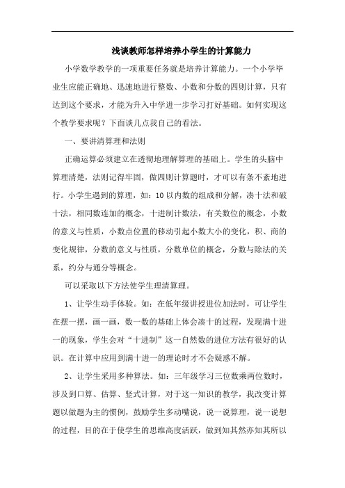 教师怎样培养小学生的计算能力