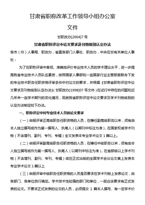 甘肃省职称评定中论文要求及刊物级别认定办法甘职改办